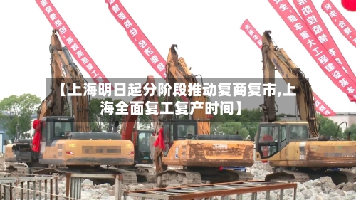 【上海明日起分阶段推动复商复市,上海全面复工复产时间】-第2张图片