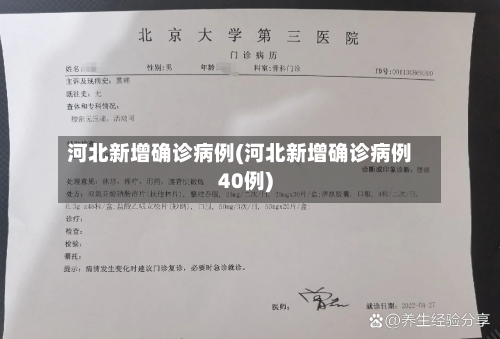 河北新增确诊病例(河北新增确诊病例40例)
