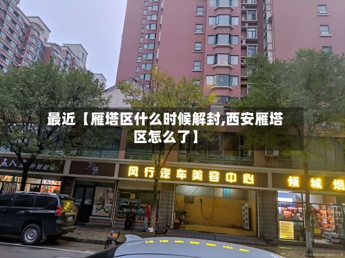 最近【雁塔区什么时候解封,西安雁塔区怎么了】-第2张图片