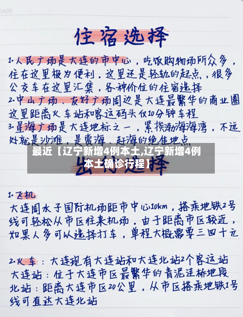 最近【辽宁新增4例本土,辽宁新增4例本土确诊行程】-第2张图片