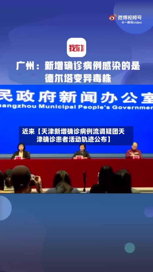 近来【天津新增确诊病例流调疑团天津确诊患者活动轨迹公布】-第2张图片