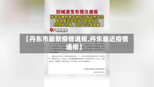 【丹东市最新疫情通报,丹东最近疫情通报】