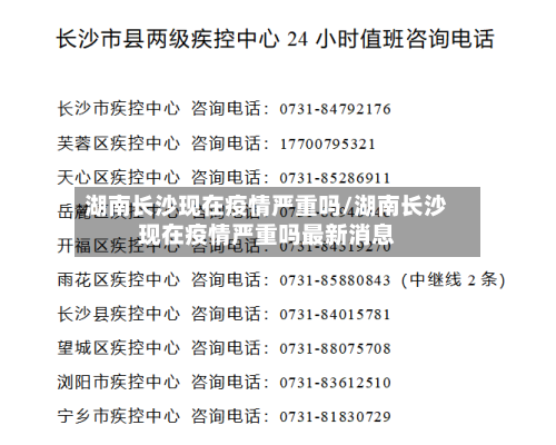 湖南长沙现在疫情严重吗/湖南长沙现在疫情严重吗最新消息-第2张图片