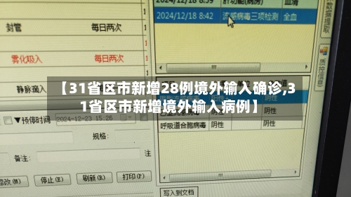 【31省区市新增28例境外输入确诊,31省区市新增境外输入病例】