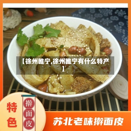 【徐州睢宁,徐州睢宁有什么特产】