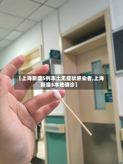 【上海新增5例本土无症状感染者,上海新增5本地确诊】-第3张图片