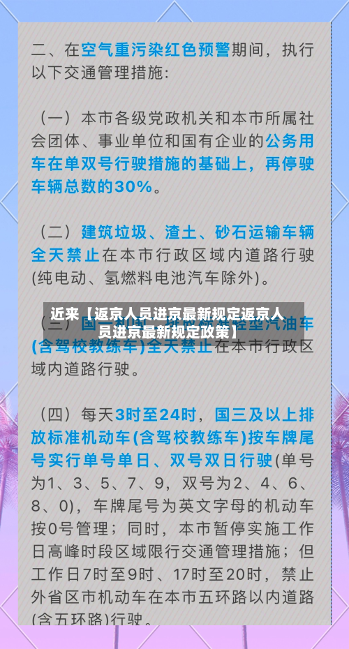 近来【返京人员进京最新规定返京人员进京最新规定政策】