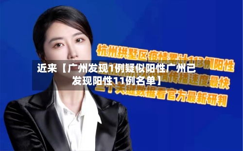 近来【广州发现1例疑似阳性广州已发现阳性11例名单】