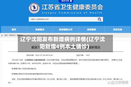 辽宁沈阳发布新增病例详情(辽宁沈阳新增4例本土确诊)-第2张图片