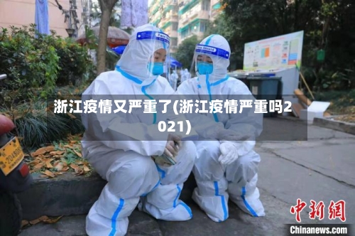 浙江疫情又严重了(浙江疫情严重吗2021)-第3张图片