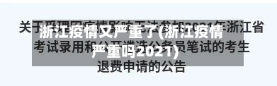 浙江疫情又严重了(浙江疫情严重吗2021)-第2张图片