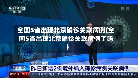 全国5省出现北京确诊关联病例(全国5省出现北京确诊关联病例了吗)