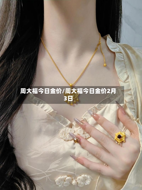 周大福今日金价/周大福今日金价2月3日