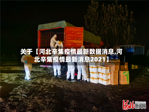 关于【河北辛集疫情最新数据消息,河北辛集疫情最新消息2021】