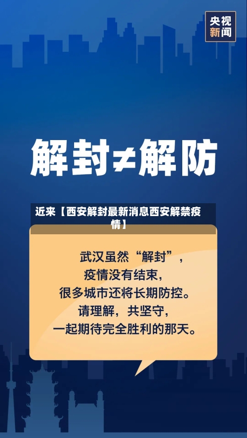 近来【西安解封最新消息西安解禁疫情】