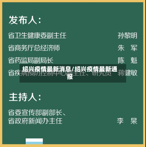绍兴疫情最新消息/绍兴疫情最新通报