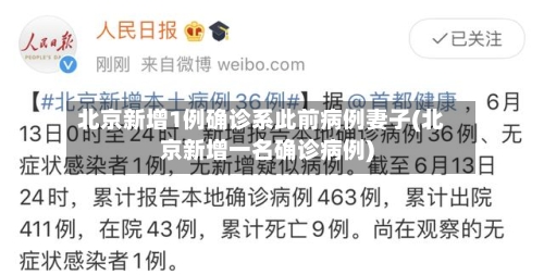 北京新增1例确诊系此前病例妻子(北京新增一名确诊病例)