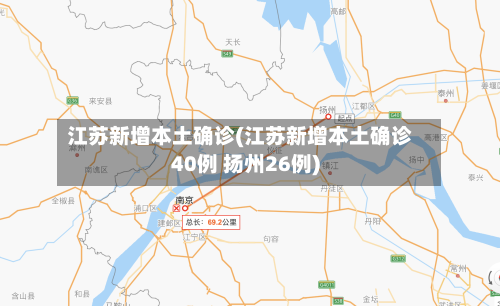 江苏新增本土确诊(江苏新增本土确诊40例 扬州26例)