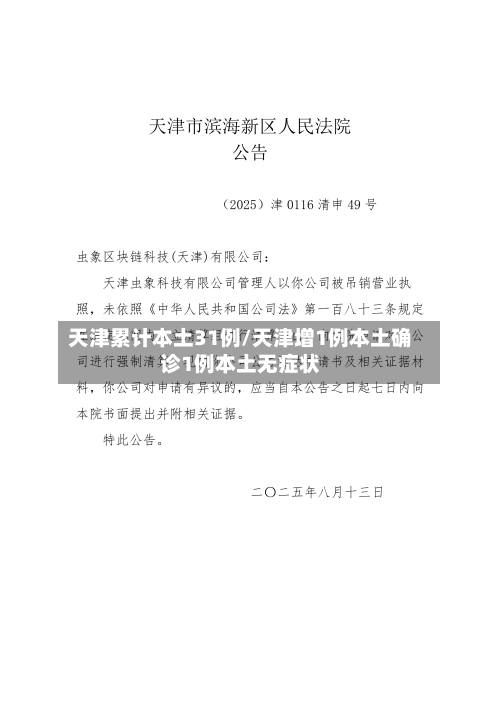 天津累计本土31例/天津增1例本土确诊1例本土无症状