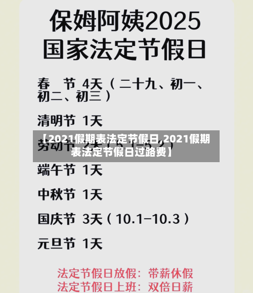 【2021假期表法定节假日,2021假期表法定节假日过路费】