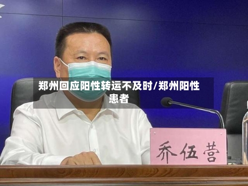 郑州回应阳性转运不及时/郑州阳性患者