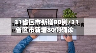 31省区市新增80例/31省区市新增80例确诊