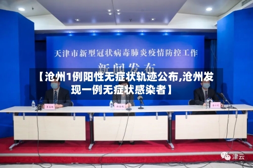 【沧州1例阳性无症状轨迹公布,沧州发现一例无症状感染者】