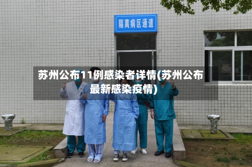 苏州公布11例感染者详情(苏州公布最新感染疫情)-第2张图片