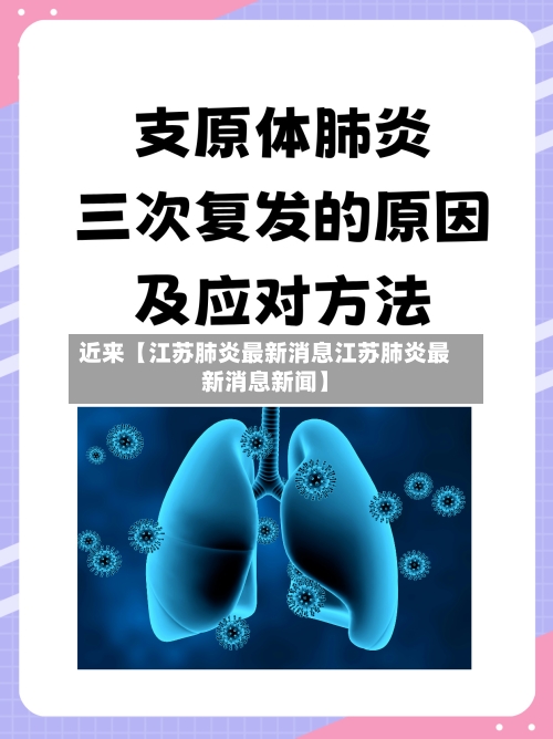 近来【江苏肺炎最新消息江苏肺炎最新消息新闻】-第2张图片