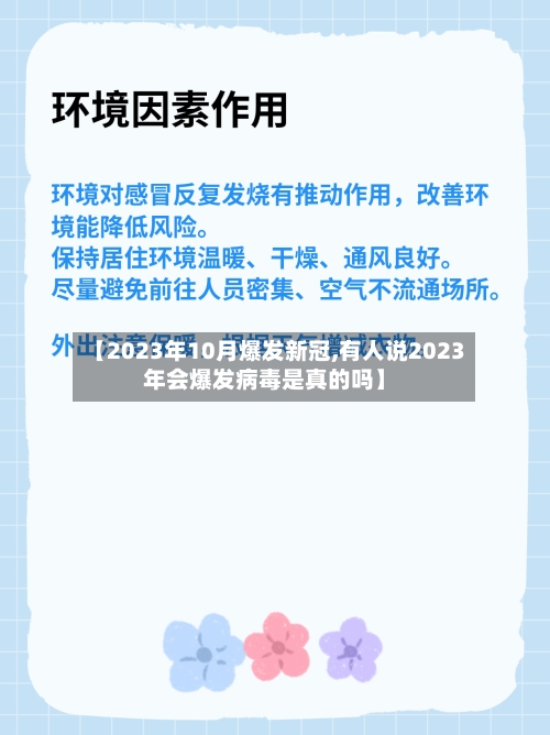 【2023年10月爆发新冠,有人说2023年会爆发病毒是真的吗】