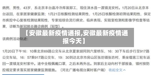 【安徽最新疫情通报,安徽最新疫情通报今天】