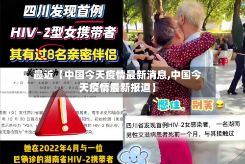 最近【中国今天疫情最新消息,中国今天疫情最新报道】-第2张图片