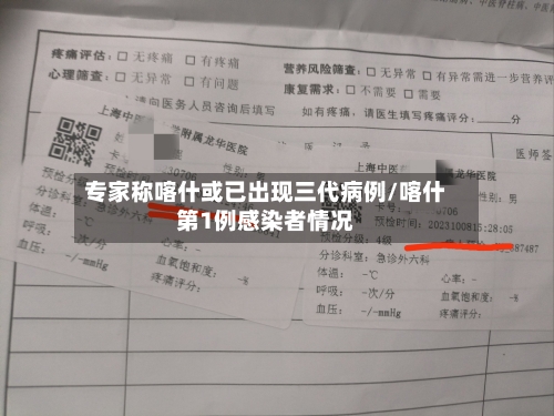 专家称喀什或已出现三代病例/喀什第1例感染者情况