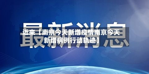 近来【南京今天新增疫情南京今天新增病例行动轨迹】