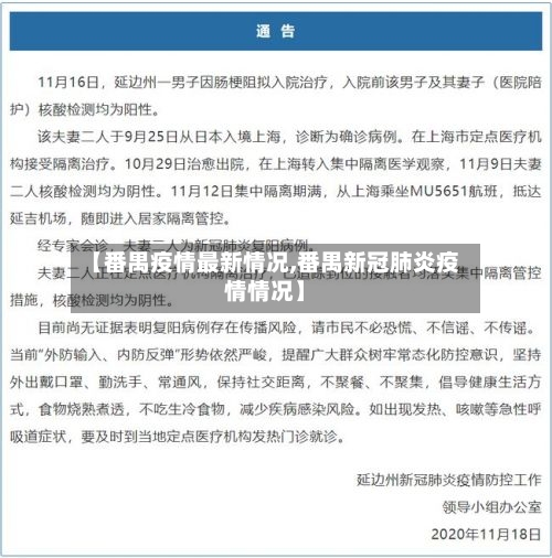 【番禺疫情最新情况,番禺新冠肺炎疫情情况】