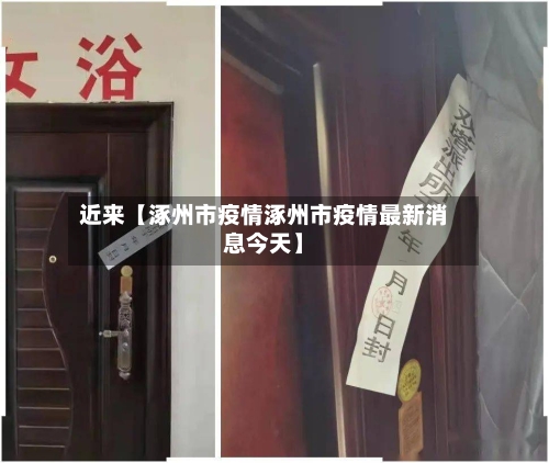 近来【涿州市疫情涿州市疫情最新消息今天】-第3张图片