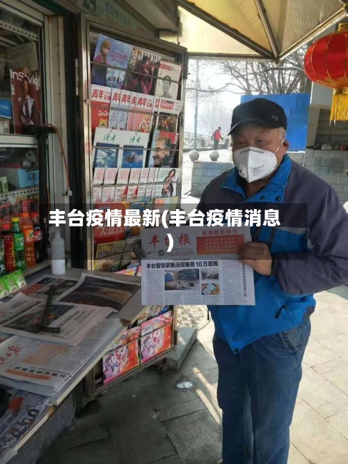 丰台疫情最新(丰台疫情消息)