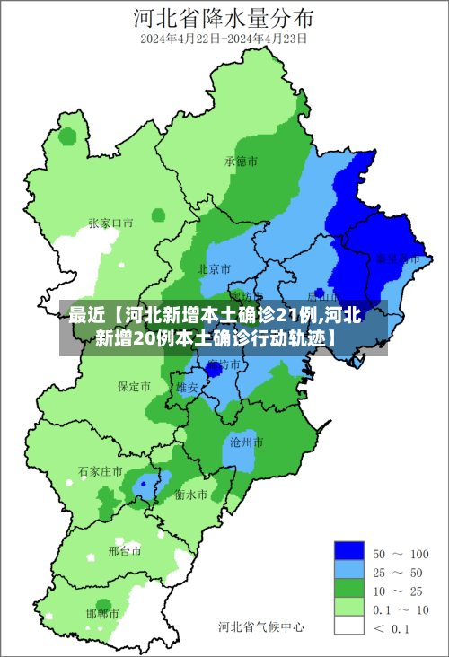 最近【河北新增本土确诊21例,河北新增20例本土确诊行动轨迹】-第3张图片