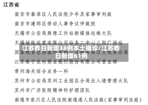 江苏昨日新增38例本土确诊/江苏昨日新增61例-第2张图片