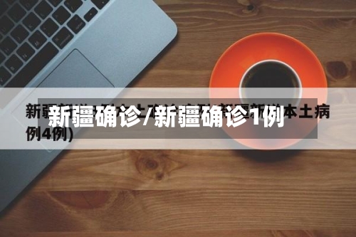 新疆确诊/新疆确诊1例