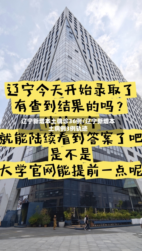 辽宁新增本土确诊36例/辽宁新增本土病例3例轨迹