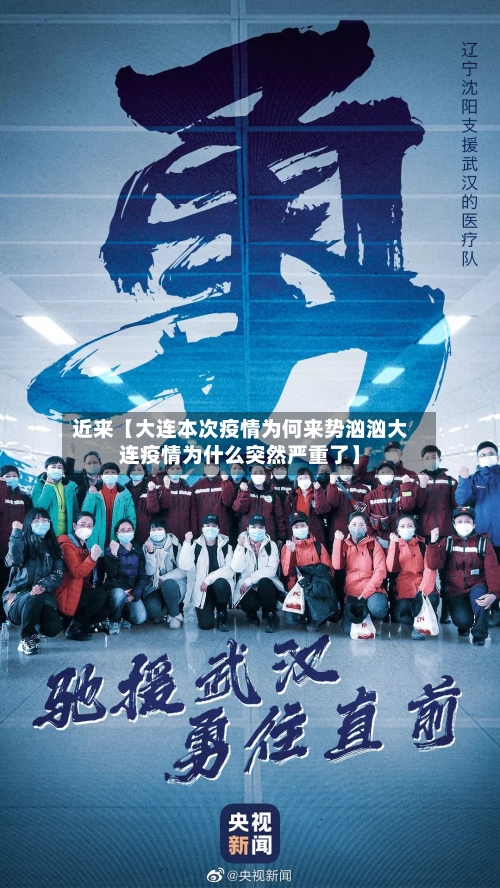 近来【大连本次疫情为何来势汹汹大连疫情为什么突然严重了】
