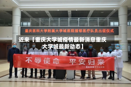近来【重庆大学城疫情最新消息重庆大学城最新动态】