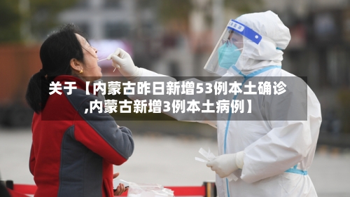 关于【内蒙古昨日新增53例本土确诊,内蒙古新增3例本土病例】