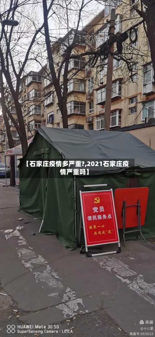 【石家庄疫情多严重?,2021石家庄疫情严重吗】