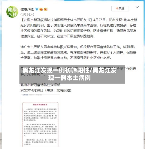 黑龙江发现一例初筛阳性/黑龙江发现一例本土病例-第3张图片
