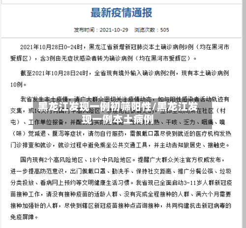 黑龙江发现一例初筛阳性/黑龙江发现一例本土病例