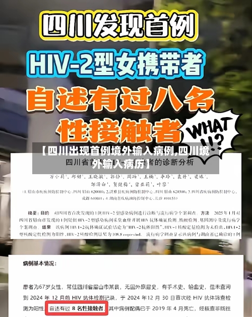 【四川出现首例境外输入病例,四川境外输入病历】