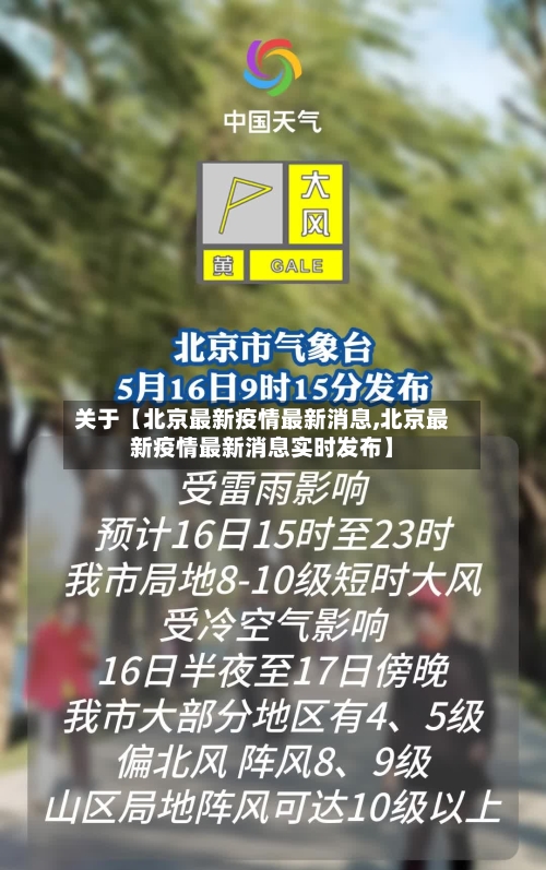 关于【北京最新疫情最新消息,北京最新疫情最新消息实时发布】-第3张图片