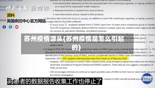 苏州疫情源头(苏州疫情是怎么引起的)-第3张图片